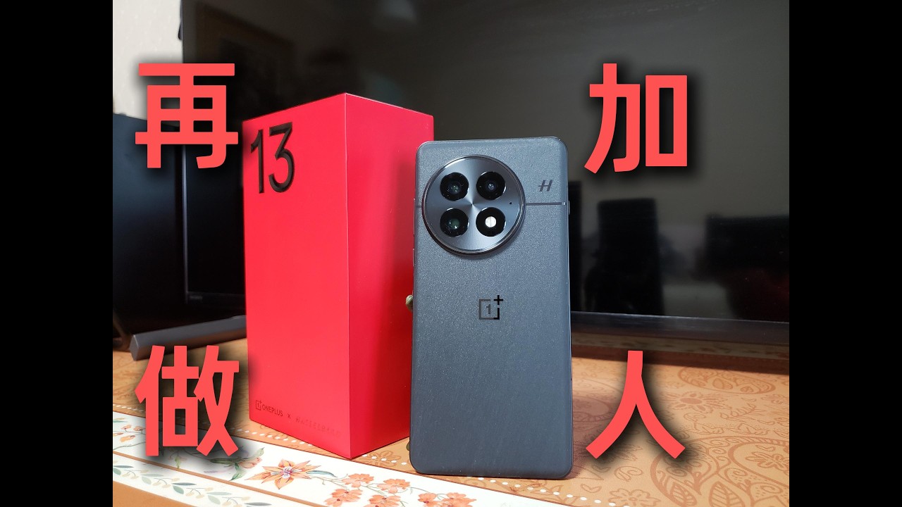 老加油再做加人，迟到一年的一加13初见体验