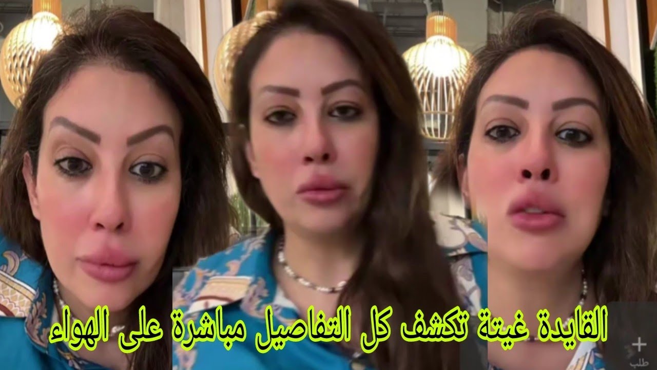 القايدة غيتة تكشف كل التفاصيل مباشرة على الهواء