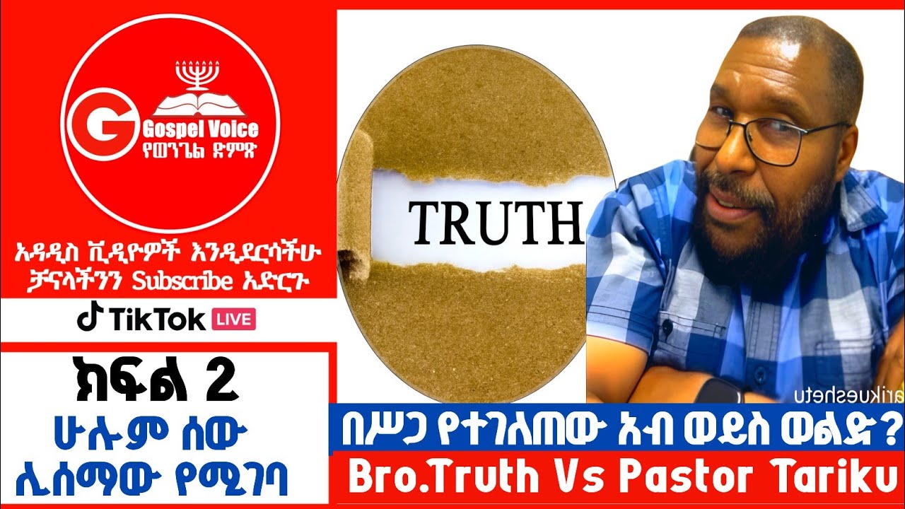 (ክፍል 2) በሥጋ የተገለጠው አብ ወይስ ወልድ?Pastor Tariku Vs Brother Truth #ፕሮቴስታንት #ኦርቶዶክስ_ተዋሕዶ #apostolic 
