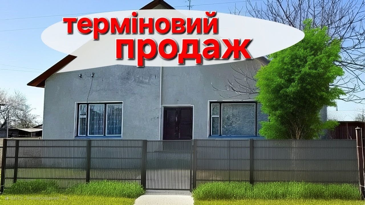Будинок з мінімальним ремонтом ддя втілення планів!
