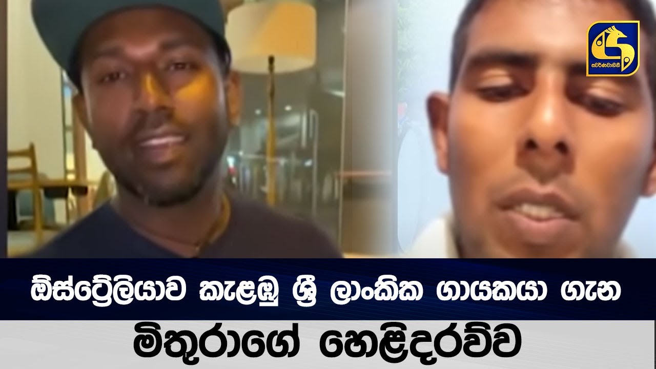 ඕස්ට්&zwj;රේලියාව කැළඹු  ශ්&zwj;රී ලාංකික ගායකයා ගැන මිතුරාගේ හෙළිදරව්ව