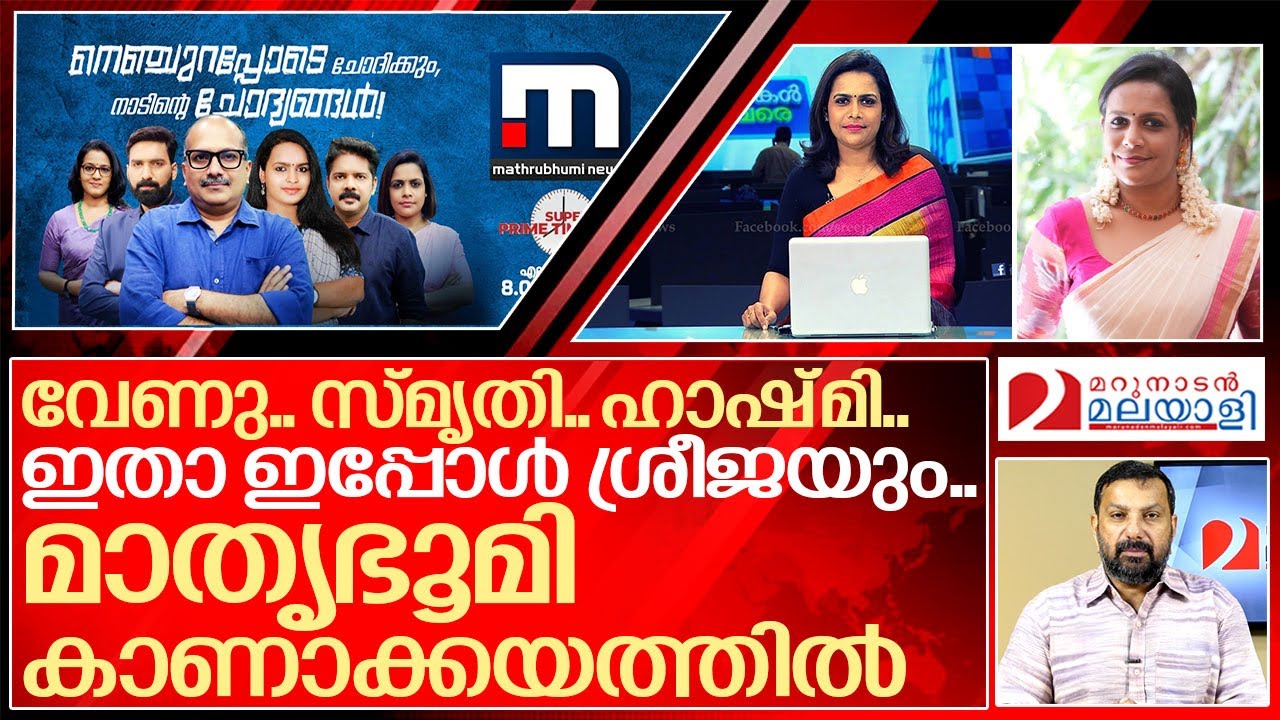വേണുവിൽ തുടങ്ങി.. ഒടുവിൽ ശ്രീജ.. മാതൃഭൂമി ആഴക്കടലിൽ... I About Mathrubhumi news and Sreeja shyam