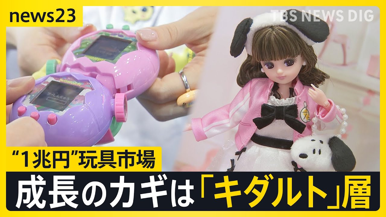 カギは「キダルト」層　国内おもちゃ市場は1兆円を突破！少子化なのに“ナゼ”？子ども・大人を夢中にさせるおもちゃとは…【news23】｜TBS NEWS DIG