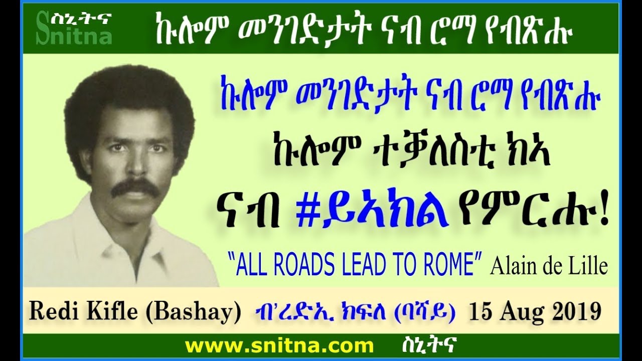 ኩሎም መንገድታት ናብ ሮማ የብጽሑ፡ ኩሎም ተቓለስቲ ክኣ ናብ ይኣክል የምርሑ by Redi Kifle Bashay (Snitna 16-Aug-2019)