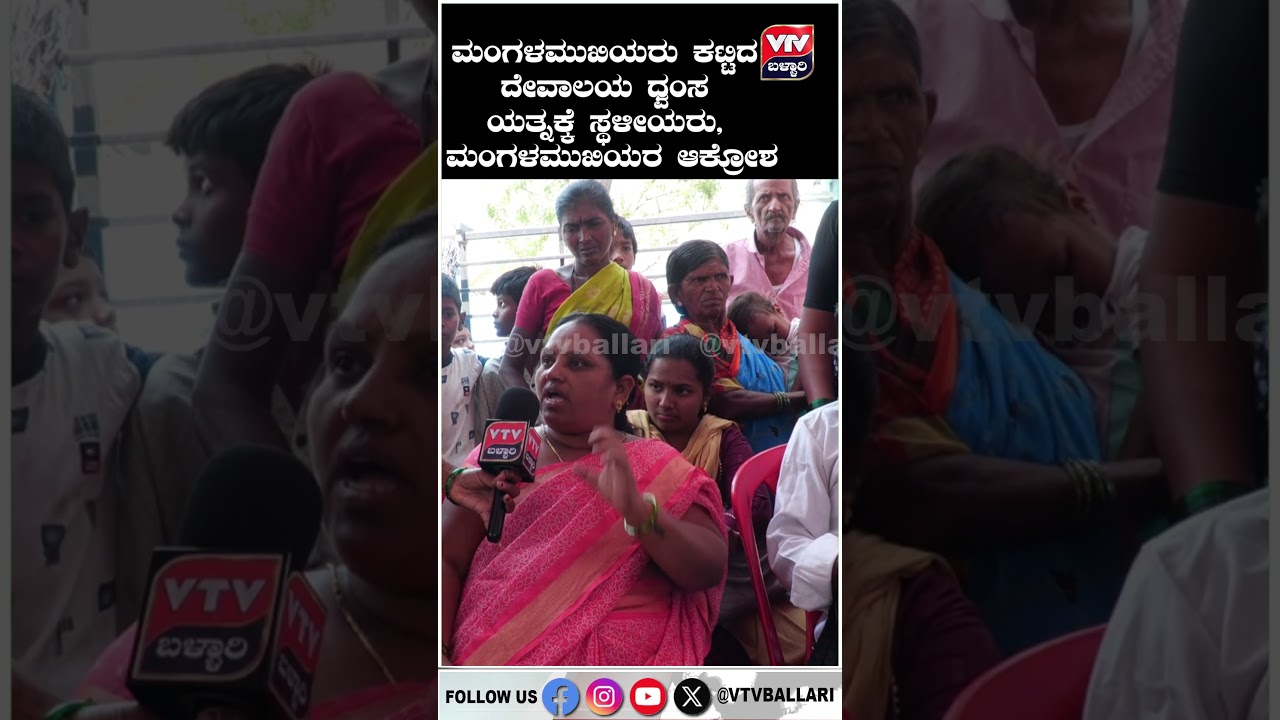 **ಮಂಗಳಮುಖಿಯರು ಕಟ್ಟಿದ ದೇವಾಲಯ ಧ್ವಂಸ ಯತ್ನಕ್ಕೆ ಸ್ಥಳೀಯರು, ಮಂಗಳಮುಖಿಯರ ಆಕ್ರೋಶ**#Ballari#BallariNews