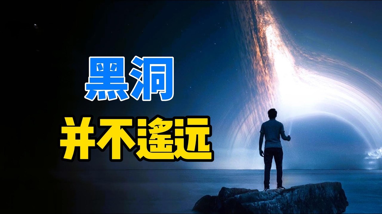 天文学家认为：在海王星轨道之外，可能存在一个微型黑洞【宇宙观察】