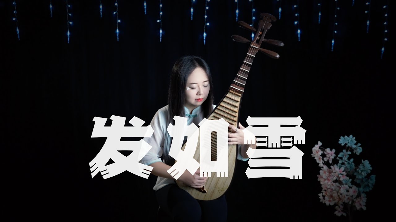 【琵琶】周杰伦 - 发如雪 (Pipa Cover by Carolyn Wang 梦游天下) | 你发如雪，凄美了离别，我焚香感动了谁？邀明月，让回忆皎洁，爱在月光下完美
