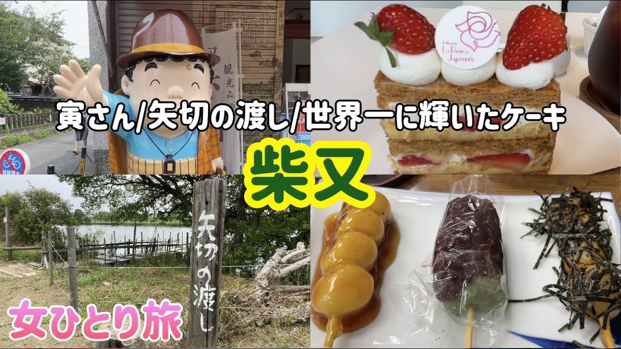 【柴又】帝釈天/矢切の渡し/あのアニメの聖地