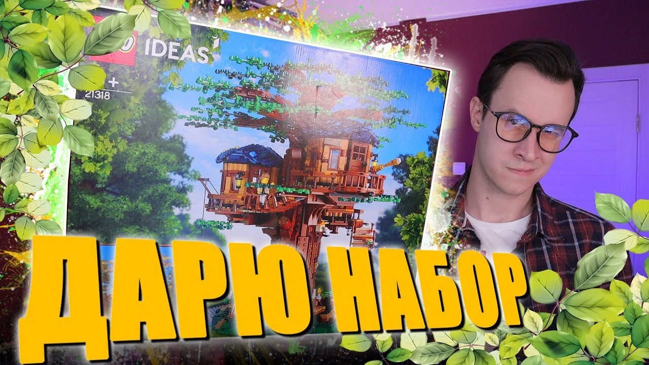 LEGO ДОМ НА ДЕРЕВЕ