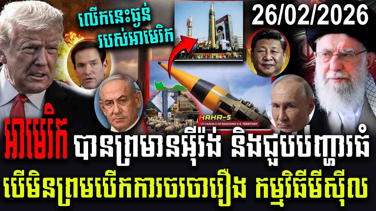 អាមេរិកបានព្រមានអុីរ៉ង់ និងជួបបញ្ហារធំបើមិនព្រមបើកការចរចារឿង កម្មវិធីមីស៊ីល