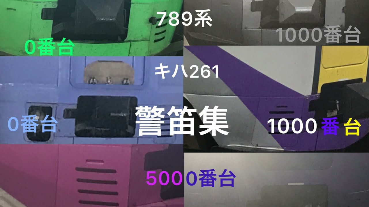 789系他 警笛100連発