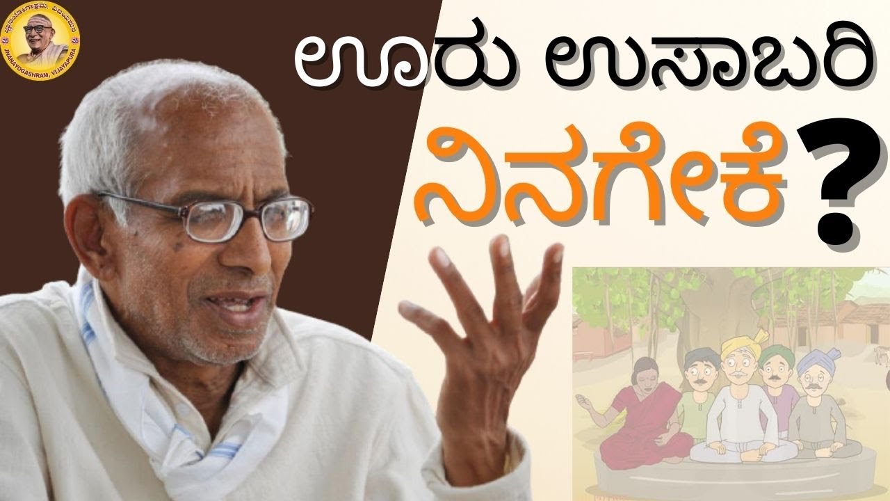 Why pay heed to the talks of the town - An interesting talk by Sri Siddheshwar Swamiji