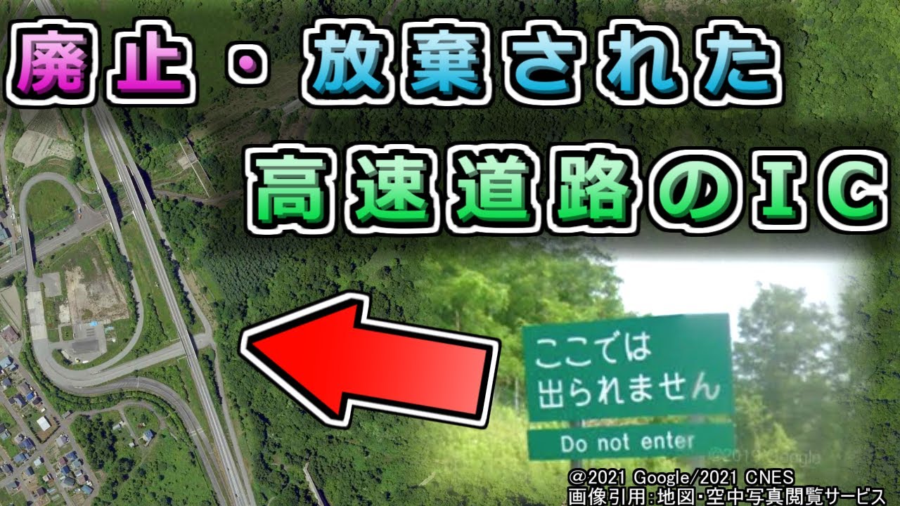 【謎】廃止された高速道路のインターチェンジ！打ち捨てられた