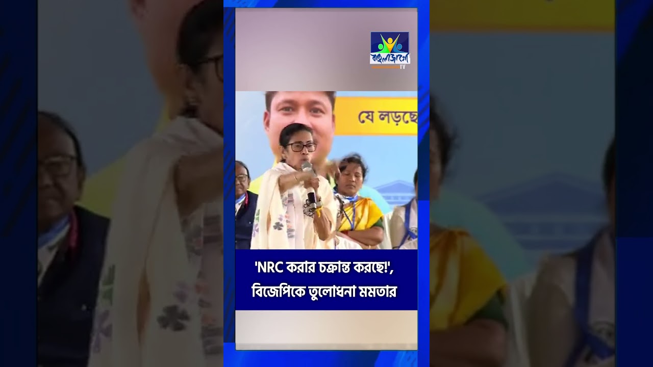 Mamata Banerjee | 'NRC করার চক্রান্ত করছে!', বিজেপিকে তুলোধনা মমতার | Bangla Jago Tv