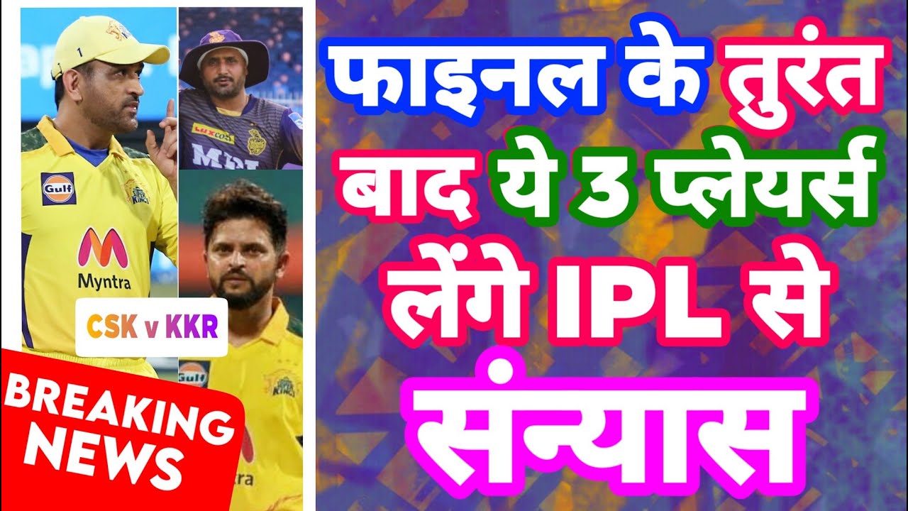 IPL 2021 - Breaking News | 3 Retirement Just After Final Match CSK vs KKR | MY Cricket Production