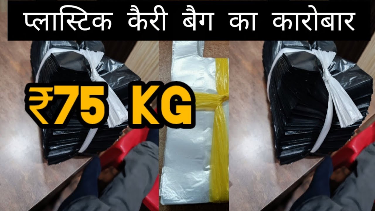 ₹75 KG प्लास्टिक कैरी बैग का कारोबार, plastic carry bag wholesa business