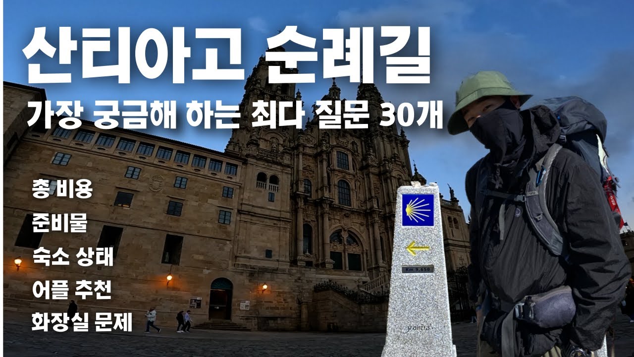 산티아고 순례길에 대해 가장 궁금해하는 것들을 '현실적'으로 풀어드릴게요 ⎮준비물, 총 비용, 숙식해결 등