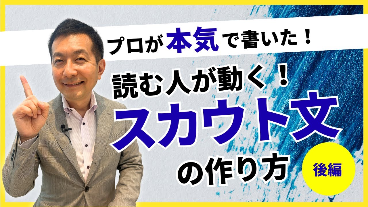 【新卒採用】プロが本気で書いた！読む人が動くスカウト文の作り方を実演してみた【後編】
