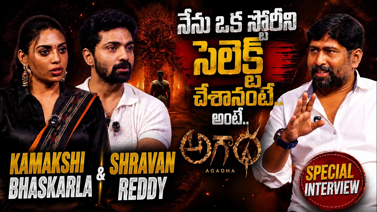 ACTRESS kamakshi bhaskarla & ACTOR Shravan Reddy SPECIAL INTERVIEW| AGADHA | M.S. Raju | #trending