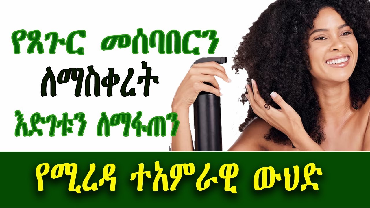 ጸጉር ፈጽሞ እንዳይሰባበር፣ እንዳይነቀል የሚያደርግ በቤት ውስጥ የሚዘጋጅ ውህድ|Stop hair loss with a few natural ingredients