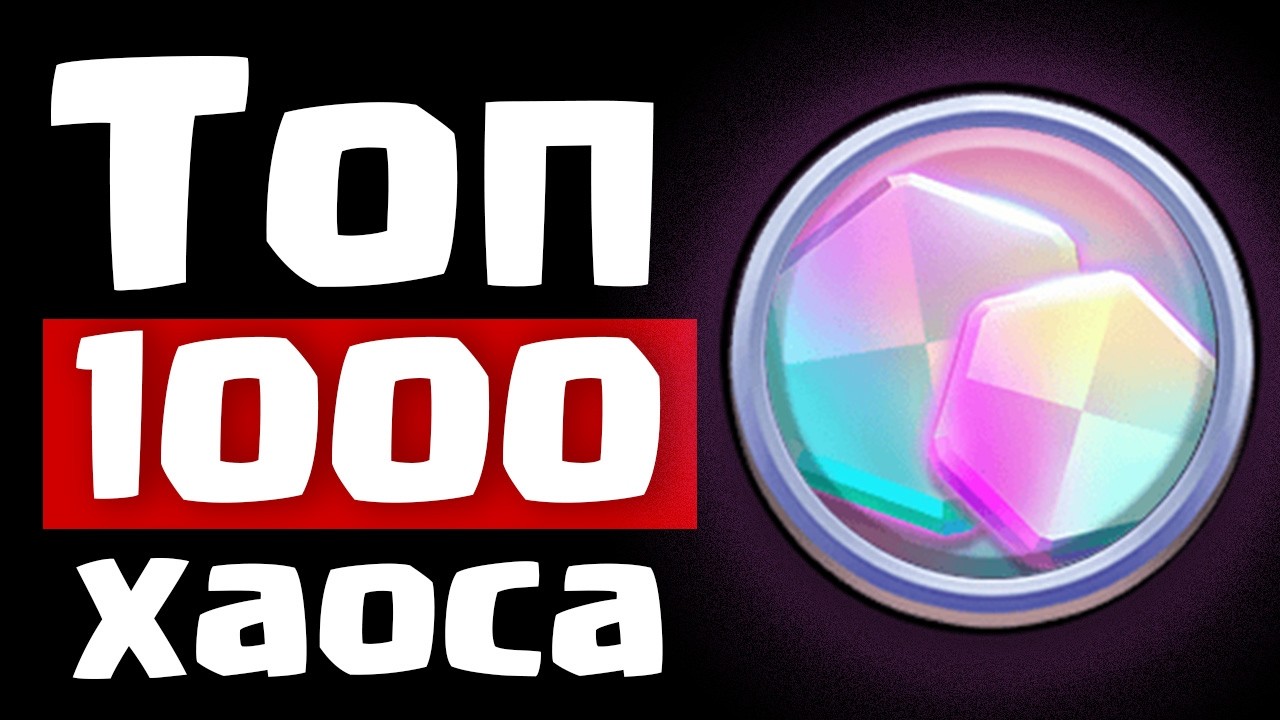 АПНУЛ ТОП 1000 ЛИГИ ХАОСА С САМОЙ ИМБОВОЙ ДЕКОЙ!
