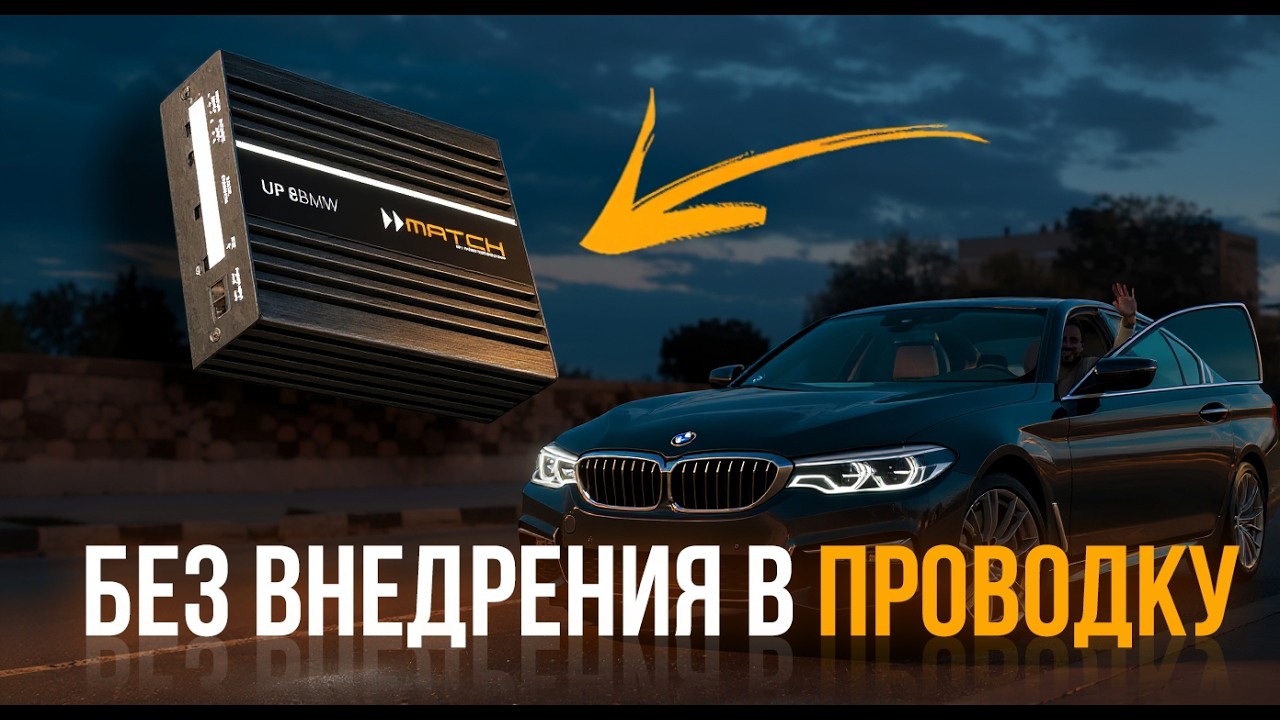 АВТОЗВУК для BMW. ГОТОВОЕ РЕШЕНИЕ БЕЗ ВМЕШАТЕЛЬСТВ В ПРОВОДКУ. MATCH UP - Процессорный усилитель