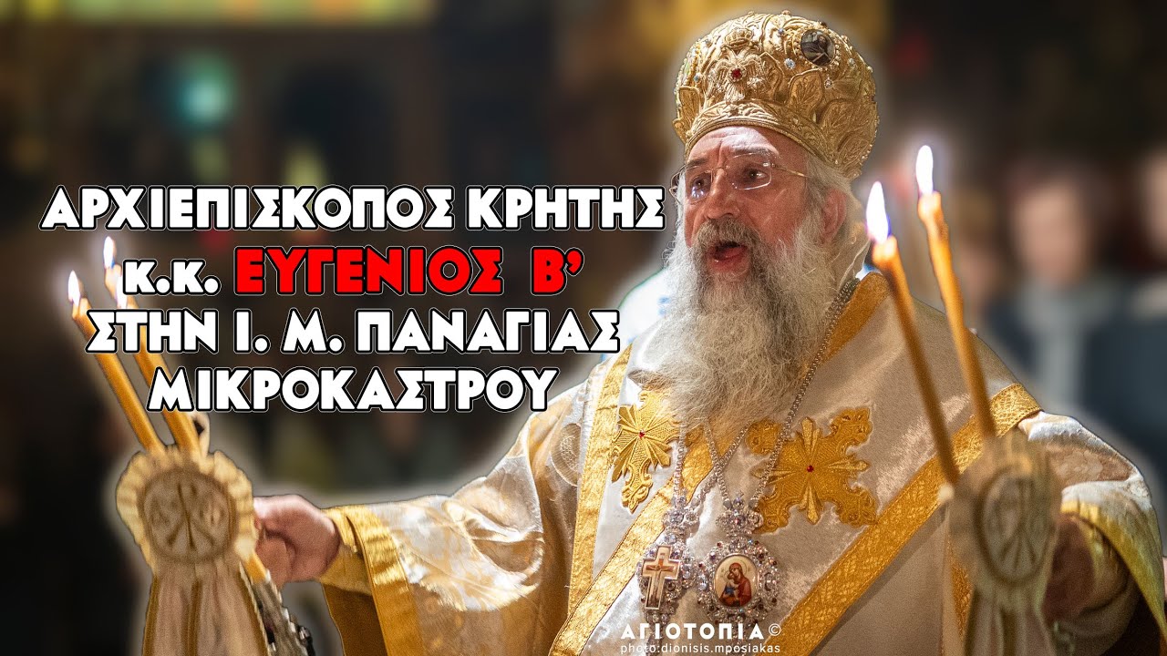 Επίσκεψη Αρχιεπισκόπου Κρήτης κ. Ευγενίου Β΄στην Ι.Μ. Παναγίας Μικροκάστρου
