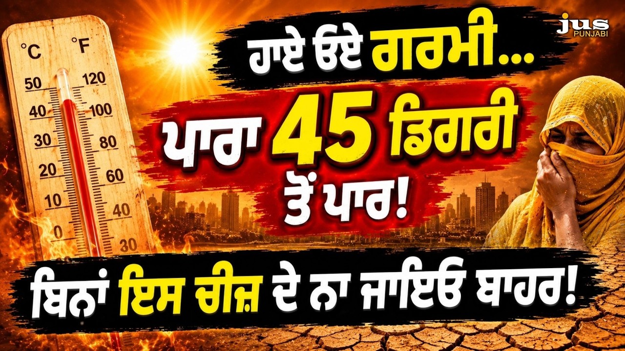Punjab Heatwave Alert Temperatures Cross 45 Degrees Stay Safe | Punjab Weather Update