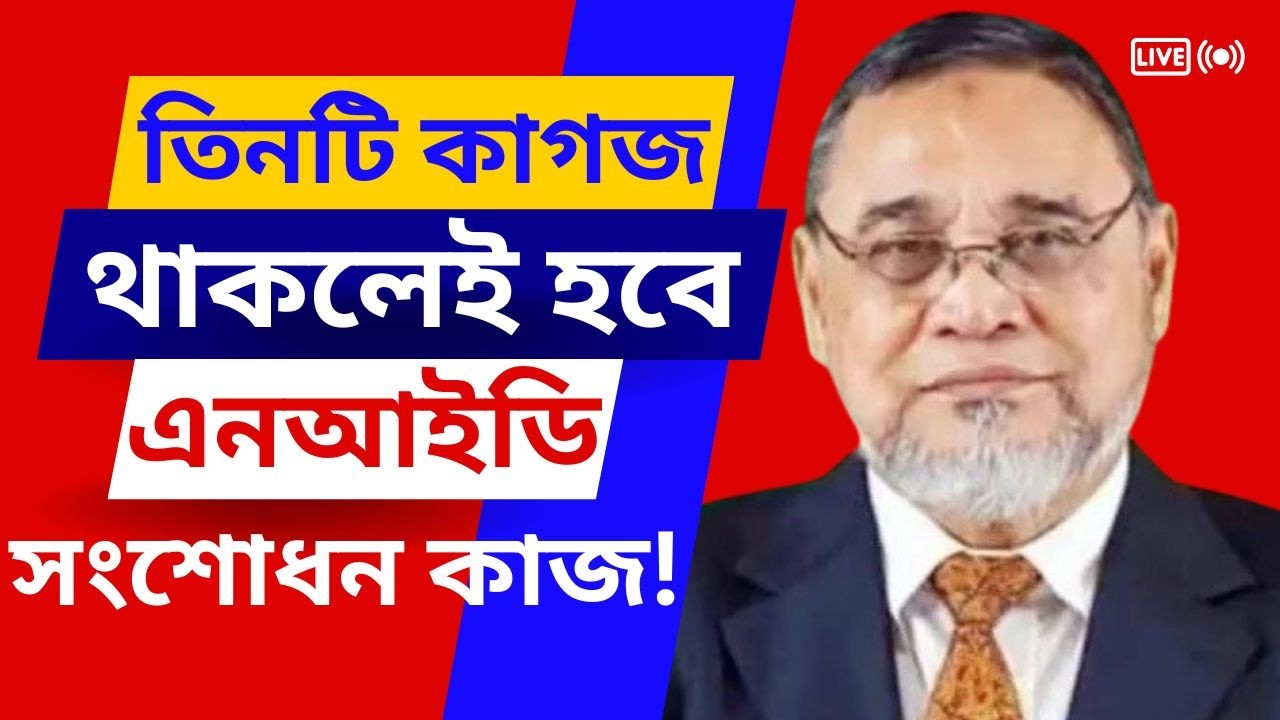 ৩ (তিন) টি কাগজ থাকলেই হবে এনআইডি (জাতীয় পরিচয় পত্র) সংশোধন!  nid সংশোধন করার নিয়ম #এনআইডি