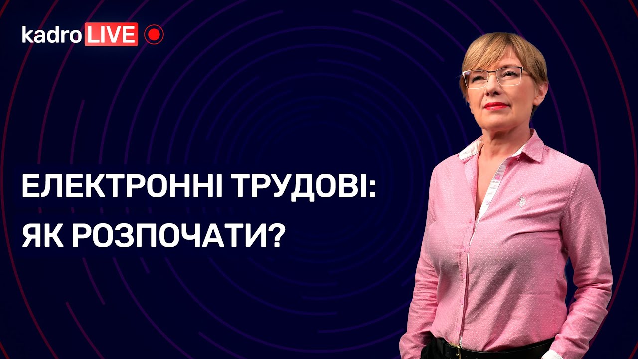 Електронні трудові: як розпочати | KadroLIVE #29 (06.10.2020)