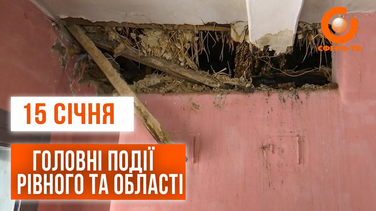 Головні події Рівного та області за 15 січня