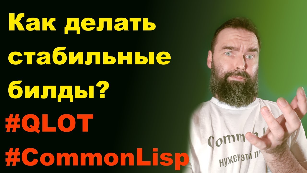 Для чего нужен Qlot? Используем его как virtualenv для Common Lisp!