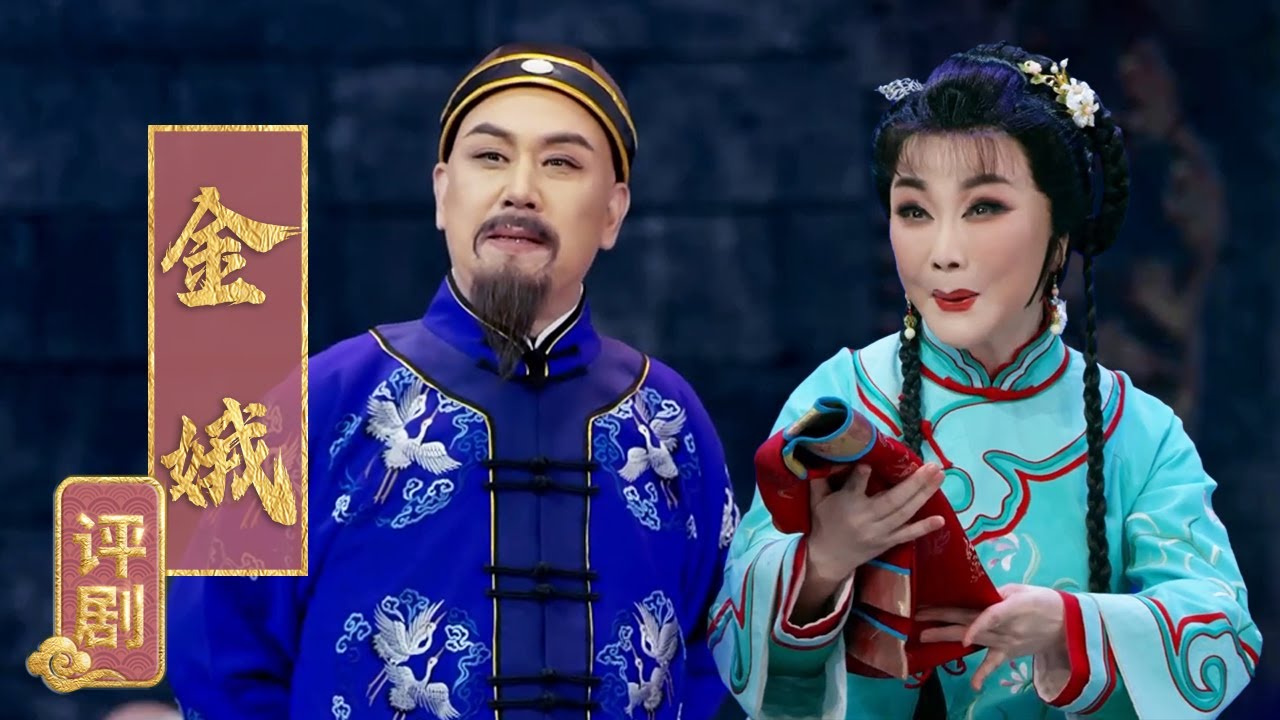 民女被少爷强暴后遭弃 无奈送子入富贵人家 评剧《金娥》（曾昭娟 饰 金娥，剧文林 饰 曹锦堂）来自《中国戏曲像音像集萃》| 中华戏韵