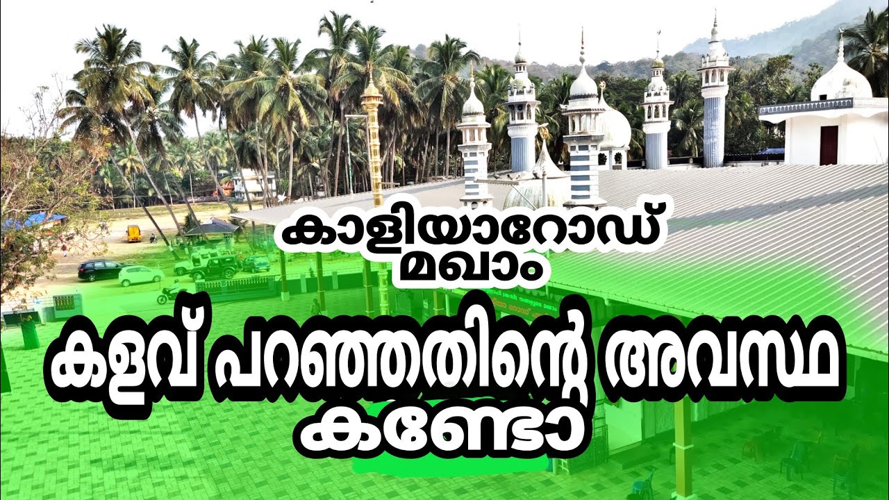Kaliya road maqam | കളവ് പറയാൻ കഴിയില്ലാ കാളിയാർ റോഡ് മഖാമിൽ