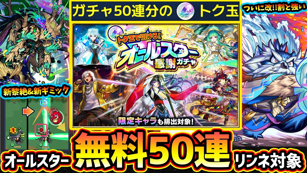 【モンストニュース(2/26)】※無料50連ガチャ！リンネ/東方萌萌美人も対象！けしモンタイムアタックでオールスター感謝ガチャを引こう！新黎絶アフェレデイン降臨、新ギミック『ウォールカウントアタック』