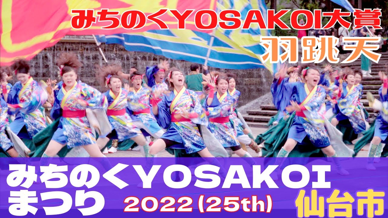 みちのくYOSAKOIまつり 「羽跳天」 -みちのくYOSAKOI大賞- 勾当台公園 一日目 コンテスト演舞 2022/10/08