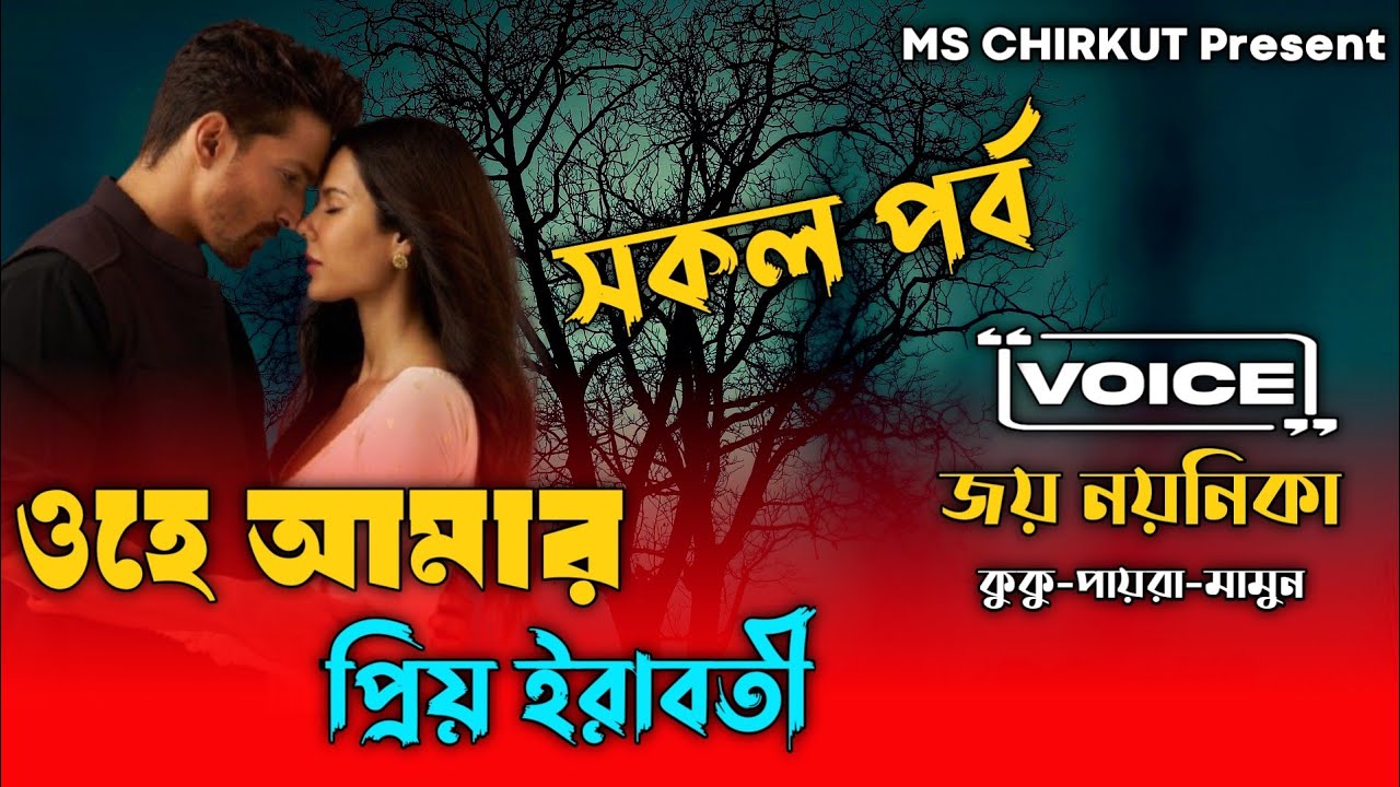 ওহে আমার প্রিয় ইরাবতি||সকল পর্ব||সকল পর্ব||Romantic Love Story||Joy Noyonika||জয় নয়নিকা||