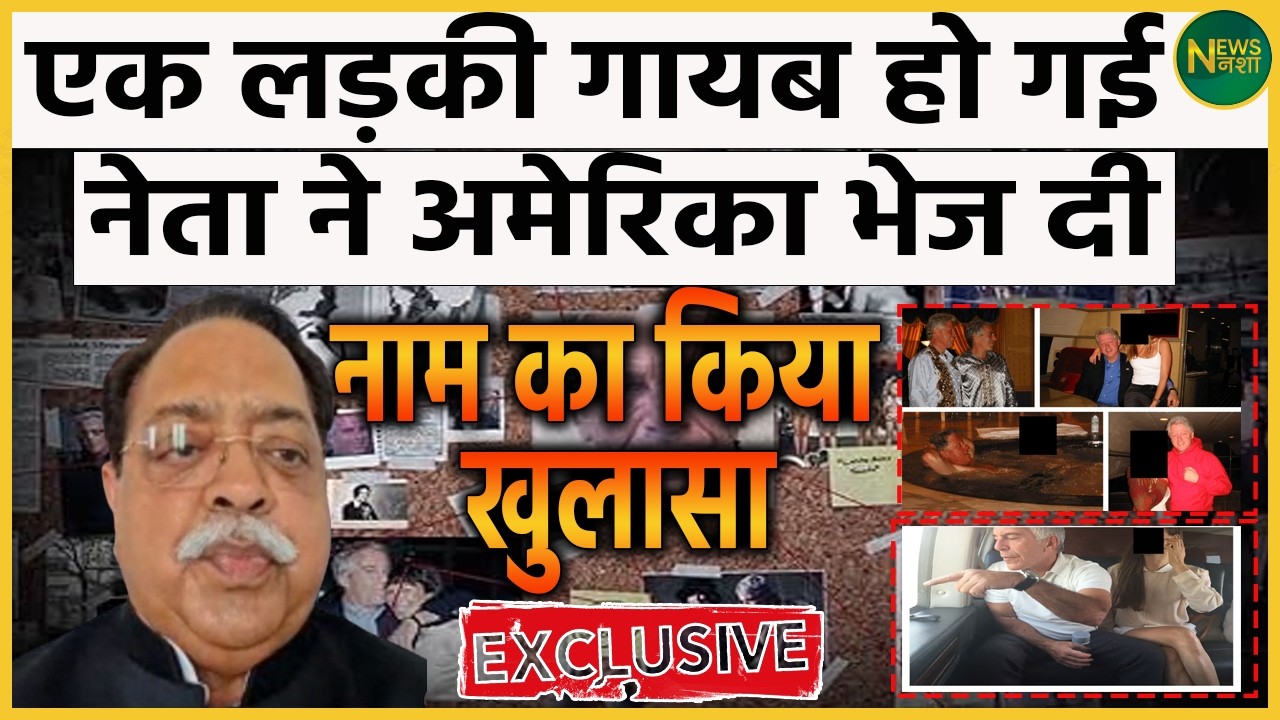 एक लड़की गायब… नेता ने भेज दिया अमेरिका? | Newsnasha
