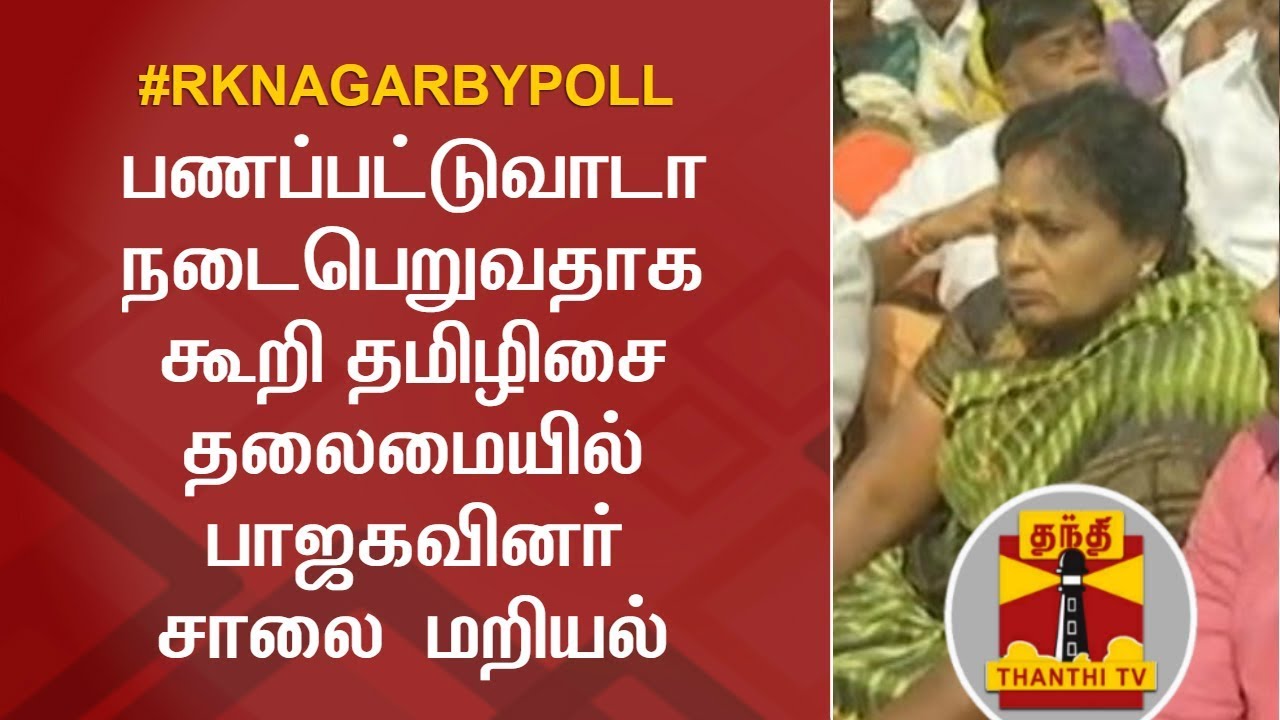 #RKNagarByPoll : Tamilisai Soundararajan & BJP candidate stages Road Blockade at RK Nagar