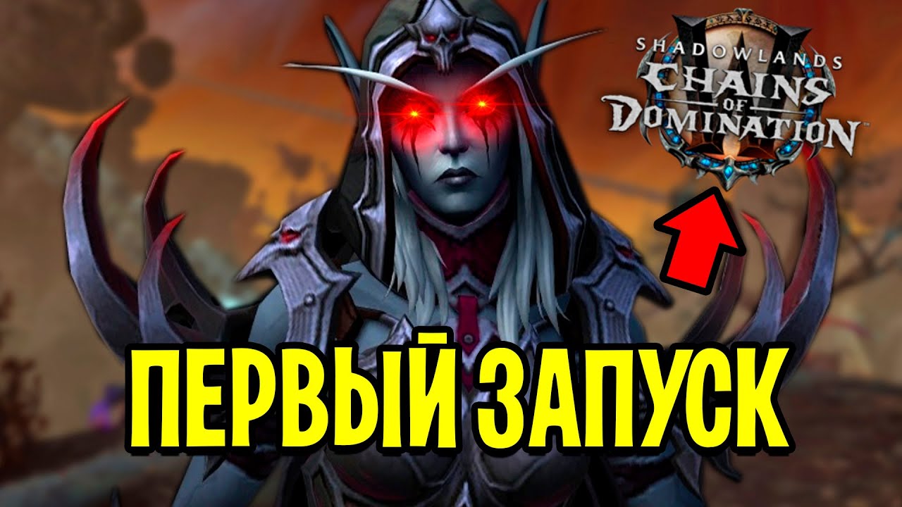 Первый Запуск ПАТЧА 9.1 в World of Warcraft: Shadowlands (PTR)
