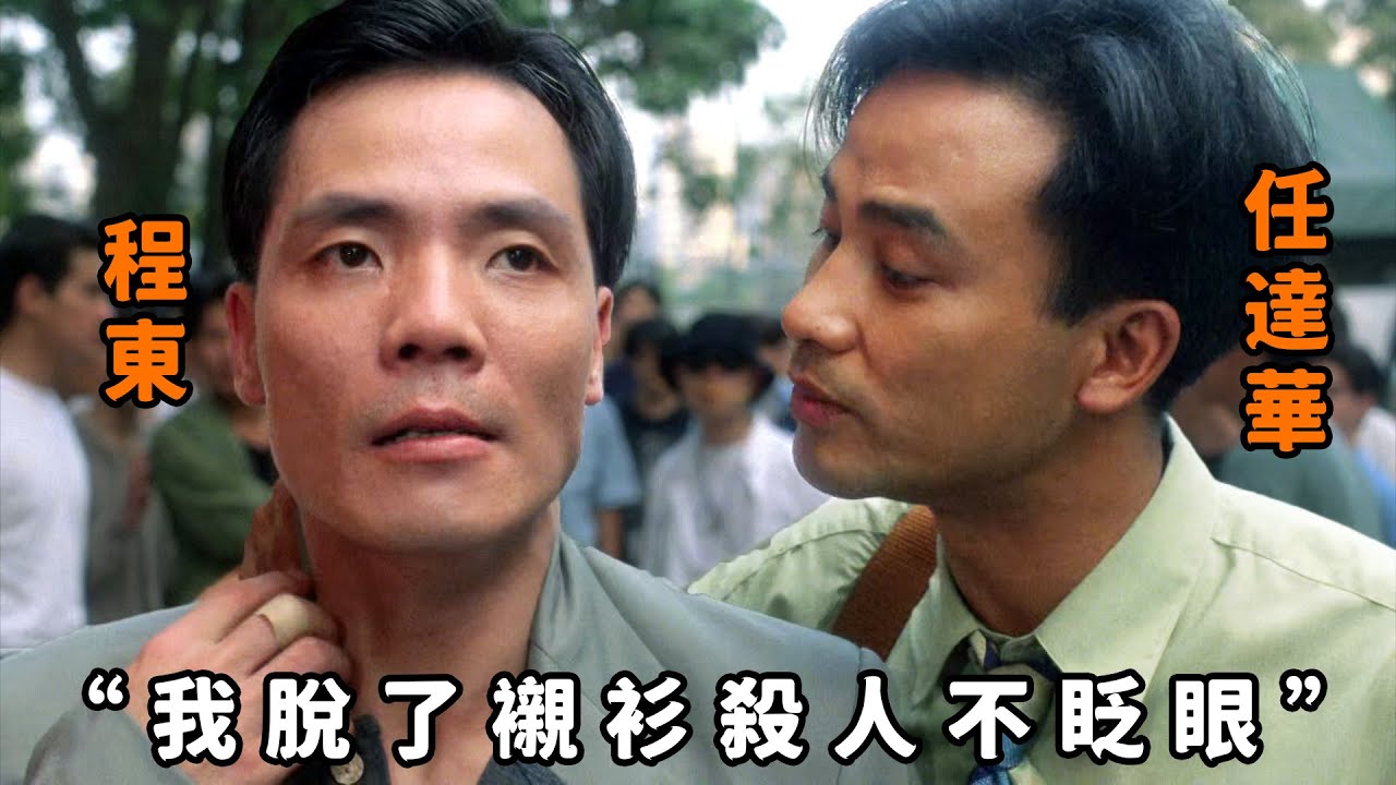 “我穿上襯衫是老師，脫了襯衫我殺人不眨眼”，“任達華”化身頂級黑幫殺手，因殺人罪蹲苦窑10年，出獄後卻金盆洗手當起老師
