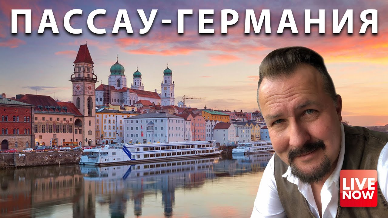 Германия, Пассау, Немецкая Венеция! Неожиданная прогулкав Баварии!