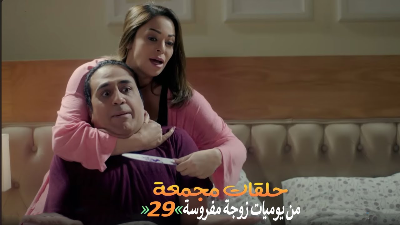 حلقات مجمعة من مسلسل يوميات زوجة مفروسة اوي الجزء الأول | الحلقة 29 التاسعة والعشرون