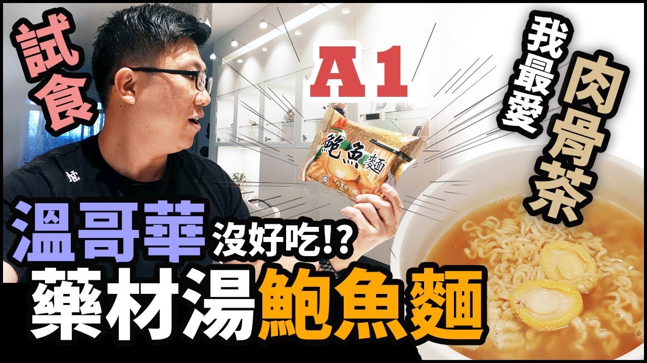 溫哥華沒好吃?? 試食A1藥材湯鮑魚麵! 最愛馬來西亞肉骨茶的味道 | 試食VLOG - 在加拿大超市也能買到不同麵食 | 真是有鮑魚的 | 品嚐美食-即食麵 公仔麵 方便麵