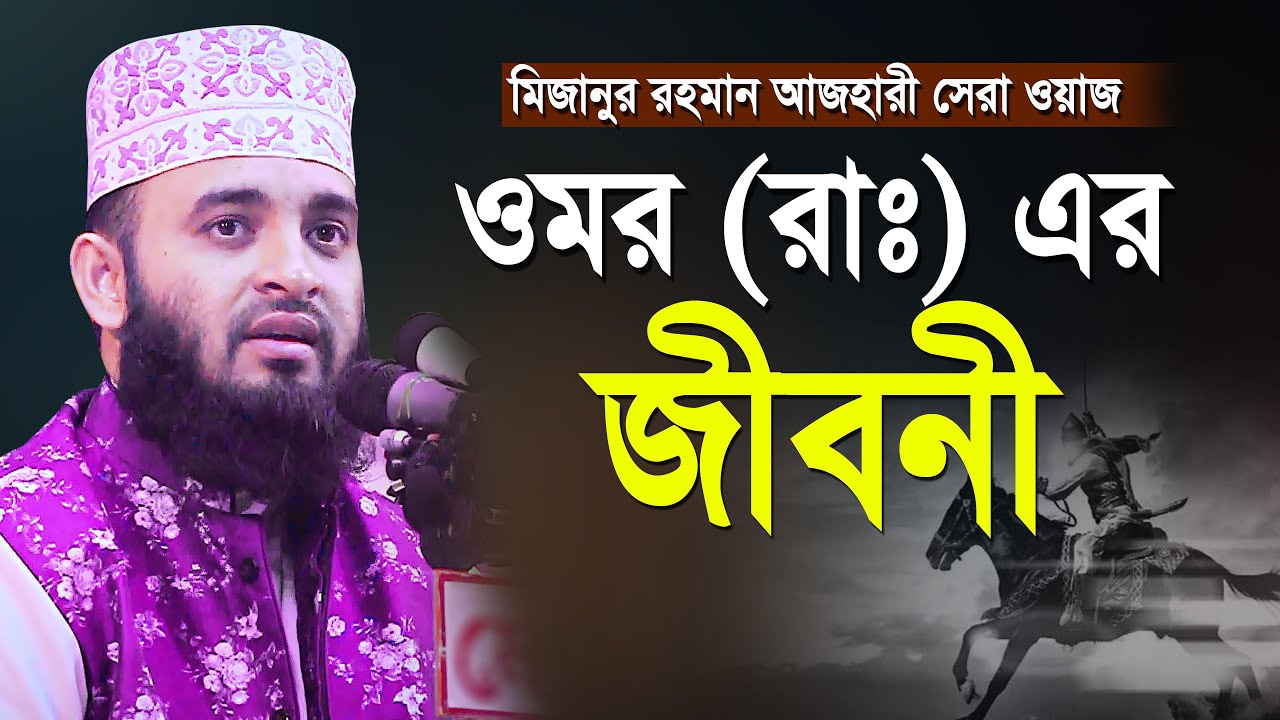 ওমর রাঃ এর জীবনী | মিজানুর রহমান আজহারী সেরা ওয়াজ| আজহারী নতুন ওয়াজ | Mizanur Rahman Azhari new waz