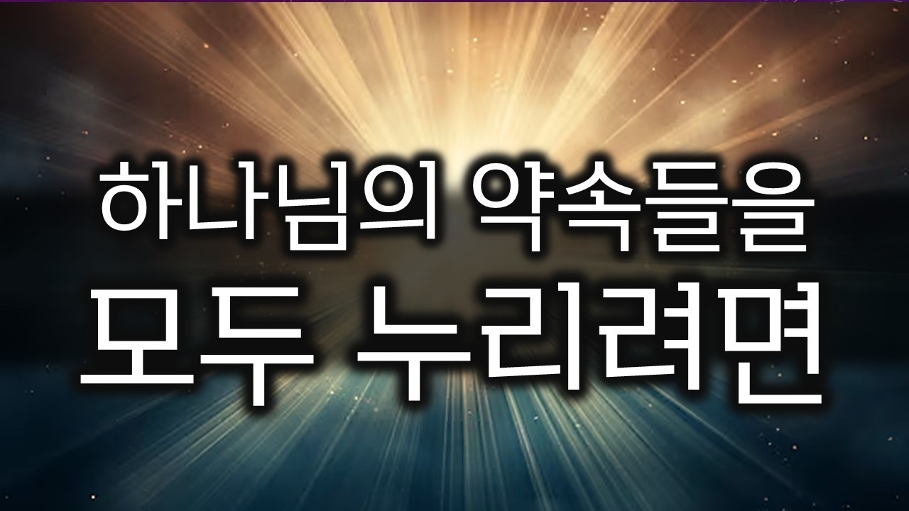 [네 가지 땅, 네 가지 기도 방법] 1. 하나님의 약속들을 모두 누리려면