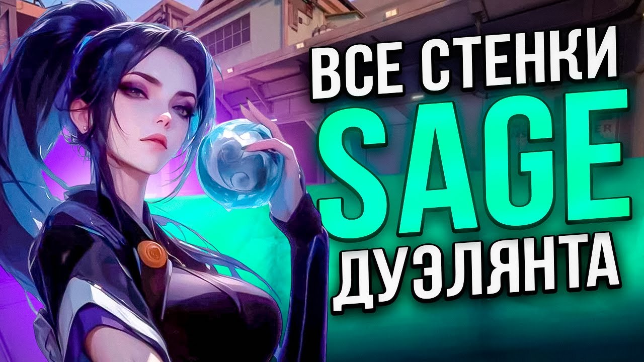 ПОЛНЫЙ ГАЙД НА ВСЕ СТЕНЫ САГИ ДУЛИКА НА ВСЕХ КАРТАХ (ВАЛОРАНТ)