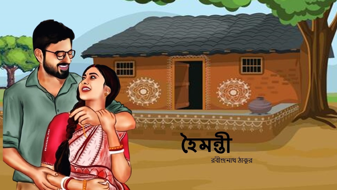 Hoimonti (হৈমন্তী) ; Rabindranath tagore. রবীন্দ্রনাথ ঠাকুর। SSC bangla; এসএসসি বাংলা