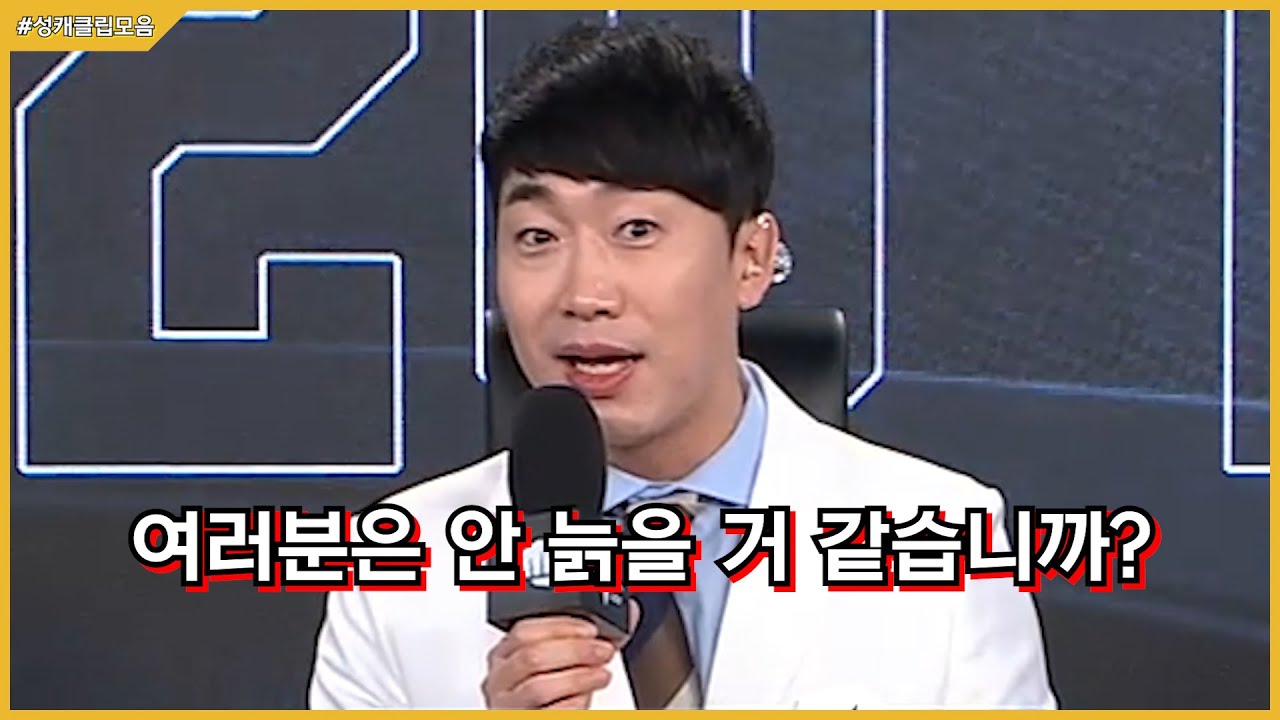 -던-이 낳은 괴물! 성승헌 캐스터 드립 모음