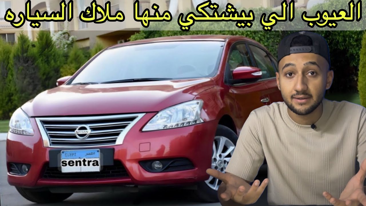 تقييم شامل للسياره نيسان سنترا الاكثر جدلاً حاليا بسبب الفتيس وتجربة قيادة مميزات وعيوبNissan Sentra
